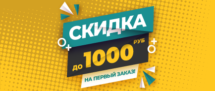 Скидки до 1000 рублей на первый заказ