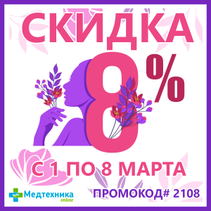 Скидка 8% на подарки к 8 марта!