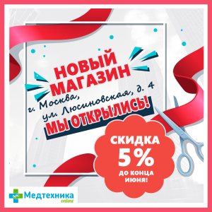 Открытие нового магазина в г. Москва!