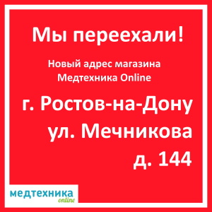 Медтехника Online на Мечникова переехала!